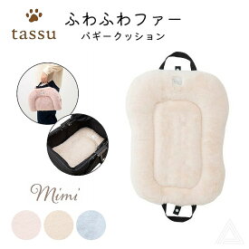 【送料無料】犬 犬用 バギークッション バギーオプション ファークッション 暖かい 秋冬 犬 ペットカートクッション バギー用 お散歩 犬 猫 ペット 温かい ピンク アイボリー ブルー tassu タッス Mimi ミミ168-6447