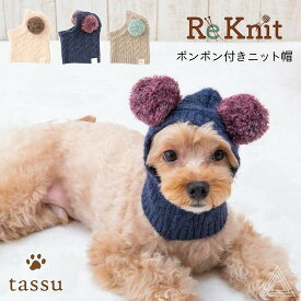 【送料無料】犬 ボンボン付きニット帽 犬用帽子 ドッグウェア ニット帽 リーニット tassu タッス Re-Knit 再生ポリエステル Sサイズ Mサイズ 犬 イヌ いぬ 猫 ネコ ねこ ペット服 ペット用帽子 ニット お洒落 可愛い ネイビー ベージュ 紺 168-6470