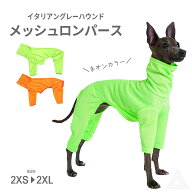 【送料無料】イタグレ 服 メッシュロンパース ネオンカラー 蛍光色 春夏 メッシュ 犬 伸縮性 イタリアン…