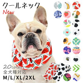 クールネック 犬 2025年モデル 全20柄 夏 暑さ対策 ひんやり リード穴付き 保冷剤スヌード 首 裏生地防水 アルミ フレンチブルドック フレブル クールスヌード おしゃれ スイカ 熱中症予防 小型犬 中型犬 大型犬 KM882G