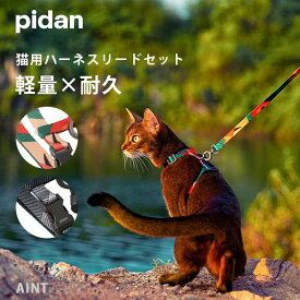 【ハーネス＆リード2点セット】猫 キャットハーネス リード セット 軽量 耐久 安心 安全設計 シンプルデザイン 簡単装着 お散歩 お出かけ かわいい おしゃれ ハーネス 猫用 ねこ ネコ フリーサイズ PIDAN pp-6970772233828
