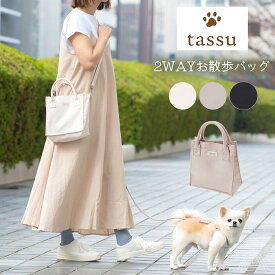 犬 お散歩バッグ トートバッグ お散歩トート 2wayバッグ ショルダーバッグ 斜め掛けバッグ 手持ちバッグ スクエア tassu タッスいぬ ペット お洒落 シンプル アイボリー ベージュ ブラック 黒 送料無料 168-6191
