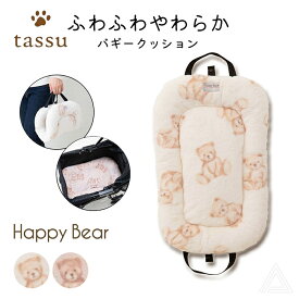 ふわふわ バギークッション くま柄 クッション ふんわり ペットカート ペットバギー 持ち手付き 犬 犬用 Happy Bear バギーオプション 暖かい 秋冬 ペットカートクッション バギー用 お散歩 猫 ペット 温かい かわいい 32×48cm tassu タッス 168-6764