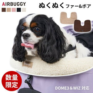 AIRBUGGY エアバギー 25-26AW新作 コーナークッション ファー ボア あごのせクッション 洗える 金具不使用 ふわふわ あったか かわいい 快適 枕 カバークッション ペットカート DOME3 WIZX ギフト お