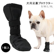 犬用 足裏プロテクター 犬靴 1個入 片足 プロテクター 肉球保護 舐め防止 ケガ対策 術後ケア 犬 靴 S-XL…