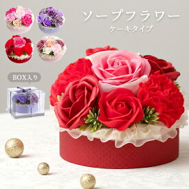 ソープフラワー プレゼント 花 ケーキ型ソープフラワー ケース入り クリアケース 4色 ルフラン 枯れない花 入学式 卒業式 誕生日 母の日 退職祝い フラワーギフト 可愛い おしゃれ バラ レッド ピンク パープル スモーキーピンク くすみカラー 送料無料 SF-FDC3LFR