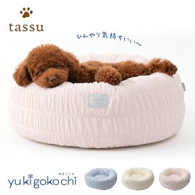 犬 ペットベッド 夏用 ひんやり 接触冷感 ラウンドベッド ゆきごこち 犬 猫 小型犬 ベッド 丸型 クッション ふわふわ 洗える風 おしゃれ 冷感ベッド あごのせ ピンク アイボリー ブルー チワワ トイプー マルチーズ 暑さ対策 Φ50cm tassu yukigokochi 送料無料 168-6888