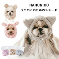 犬 スヌード ペットスヌード 暖かい ハホニコ うちのこのためのスヌード ふわふわスヌード 吸水 速乾 耳…