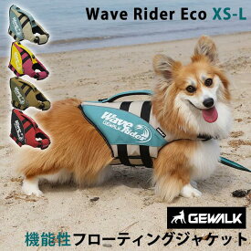 GEWALK ウェーブライダー エコ ライフジャケット 犬用 高性能 フローティングベスト 犬 ドッグ ペット 安全 安心 夏 小型犬 中型犬 XS S M L 水遊び プール 海 川遊び SUP サップ救命胴衣 フレンチブルドック フレブル【新モデル・お腹パッドの幅を拡大】 GW-LGE318