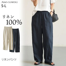リネン100％ パンツ ゆったり リネンパンツ 麻 リネン レディース イージーパンツ 無地 おしゃれ シンプル 体型カバー ウエストゴム 涼しい 通気性 天然素材 麻100％ 春 夏 S M L 通勤 着回し J-25867861 スイモク【水沐良品】