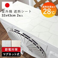 日本製 エアコン室外機 遮熱シート 日除け 室外機カバー 遮熱 直射日光 -28℃ 省エネ 断熱 マグネット ガ…