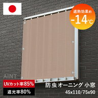 日本製 防虫 遮熱オーニング 小窓 日除け シェード 遮熱効果-14℃ 屋外 遮熱 遮光 暑さ対策 紫外線カット…