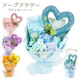 グリッターハート ソープフラワー ブーケ 花 プレゼント ビッグハートソープフラワーブーケ 卒業式 入学式 誕生日 母の日 出産祝い 退職祝い クリスマス おしゃれ 可愛い 推しカラー ホワイトデー お返し 成人式 ピンク パープル ブルー イエロー 送料無料 SF-5576