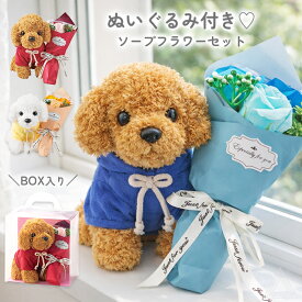 ソープフラワー プレゼント 花 3輪ブーケドッグ 犬 ぬいぐるみ クリアボックス入り トイプードル 入学式 卒業式 ブーケ 花束 ソープ 誕生日 母の日 退職祝い お供え お悔やみ おしゃれ 可愛い 愛犬 ペット ホワイトデー レッド イエロー ブルー 送料無料 SF-GM-5746