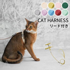 猫 ハーネス＆リード キャットハーネス リード セット 安心 安全設計 シンプルデザイン 簡単装着 お散歩 お出かけ かわいい おしゃれ ハーネス 猫用 ねこ ネコ【HiDREAM】【HD024010】