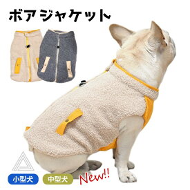 ボア フレンチブルドッグ フレブル 冬服 もこもこ ボア素材 ジャケット 中綿 犬 服 ドッグウェア 秋 冬 暖かい 可愛い 犬 服 犬の服 ペットウェア 猫服 暖か 極暖 防寒 上品 猫 小型犬 中型犬 KM932T