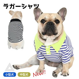 【売り尽くし】ラガーシャツ ボーダー 犬 犬服 フレンチブルドッグ 服 秋 冬 中型犬 小型犬 シンプル ボーダー柄 デイリー 部屋着 フレブル 夏 春 おしゃれ かわいい ドッグウェア ペットウェア ペット服 Tシャツ 洋服 パグ KM945TS