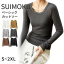 【スイモク 正規品】 uネック tシャツ 深め レディース 長袖 カジュアル ロンT カットソー 秋冬 冬 きれいめ ルームウエア オシャレ 無地 女性用 肌着 重ね着 綿 大きいサイズ 着回し ブラック ホワイト キャラメル ブラウン グレー 5683038【水沐良品】 SUIMOKU