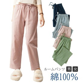 ルームパンツ 綿100% パンツ パジャマ ルームウェア メンズ レディース チェック柄 コットン 春 夏 秋 冬 長ズボン ナイトウェア オールシーズン カジュアル シンプル コットン ガーゼ 薄手 快適 長パンツ 5683162【水沐良品】