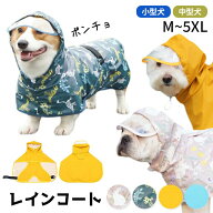 【イチオシ】犬 レインコート ポンチョ レインポンチョ 中型犬 小型犬 雨 散歩 おしゃれ かわいい 動きや…
