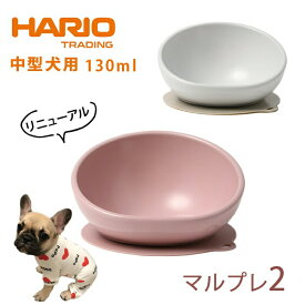 犬 エサ ハリオ HARIO MARUプレ2 フードボウル NEW 柴犬 パグ ペット 中型犬 グッズ 雑貨 ホワイト ピンク ペット フードボール 餌入れ 水飲み 器 給水器 食器 皿 犬用食器 PTS-MA2