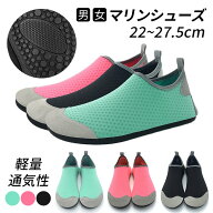 マリンシューズ レディース メンズ ビーチシューズ 22～27.5cm アクアシューズ ウォーターシューズ ビー…