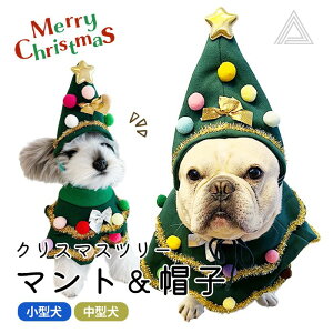 クリスマスツリー 帽子 マント ペット服 犬服 猫服 変装 ペット被り物 衣装 お祝い 変身服クリスマス 可愛い 写真 映える 仮装 クリスマス サンタ マント コート コスプレ ギフト ペットグッ