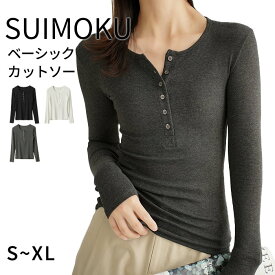 【レビュー投稿キャンペーン】 スイモク ヘンリーネック カットソー Tシャツ レディース トップス リブ デイリー 長袖 肌触りの良い素材 大きいサイズ きれいめ 春 秋 冬 ナチュラル おしゃれ 透けにくい 透けない オフィス スーツ シンプル 5623002【水沐良品】