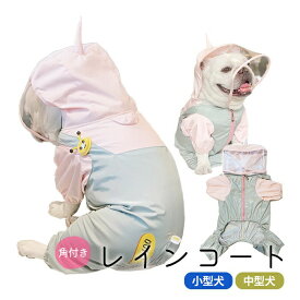 犬用 レインコート 上着 フレンチブルドック服 フレブル 犬服 ペット用品 レインコート カッパ 雨具 ポンチョ 散歩 雨の日 雨 犬 小型犬 中型犬 カッパ ペット服 小型～中型犬用 ペットレインコート 雨具 かわいい おしゃれ 帽子付 防水 KM925OP