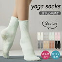 ヨガ ソックス 靴下 滑り止め ヨガウェア かわいい おしゃれ 無地 ピラティス エクササイズ フィットネス ストレッチ 体操 ダンス バレエ コットン 蒸れにくい ジム レディース 無地 G193