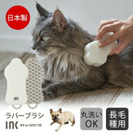 INK ラバーブラシ 長毛種用 犬 ペット ブラシ スポンジ HARIO ハリオ 換毛期 抜け毛取り 日本製 ロングヘ…
