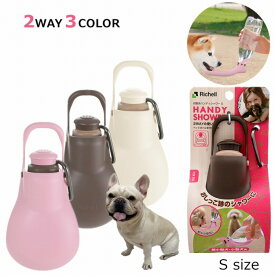 リッチェル お散歩ハンディシャワー Sサイズ ペット 片手で水の出し入れができる 2WAY お出かけの必需品 KM682G-S
