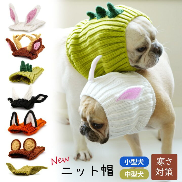 楽天市場 即納 犬 ニット帽 秋冬 ペット帽子 コスチューム コスプレ 防寒 ファッション 小物 ニット ボンボン付き フレンチブルドッグ フレブル 小型犬 中型犬 冬 あったか おしゃれ 干支 兎 犬 ウサギ うさぎ 年賀状 撮影 卯年 23 令和5年 お正月 元旦 Km717g