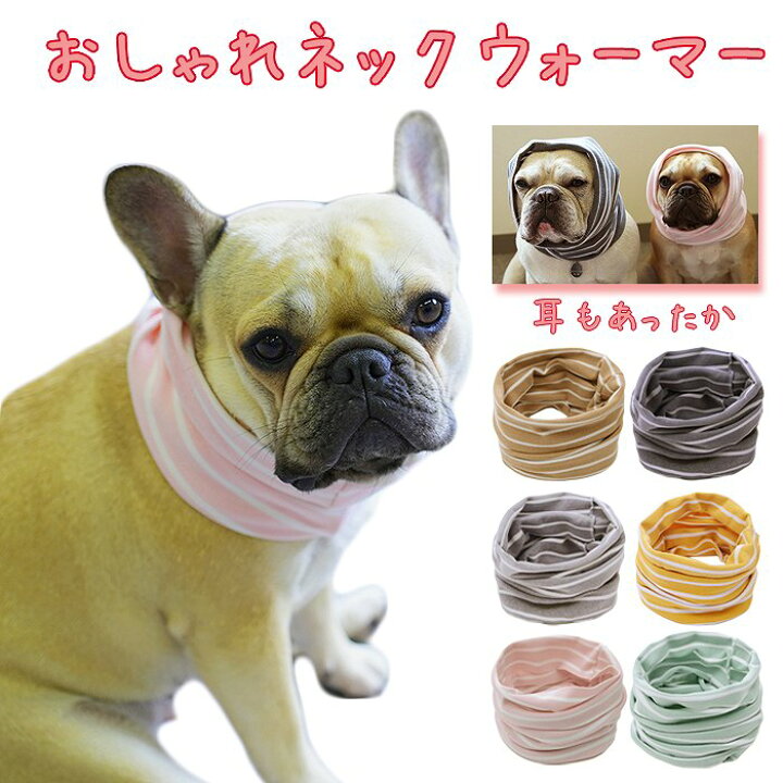 楽天市場 犬 フレンチブルドッグ 秋冬 防寒 ネックウォーマー 服 猫 スヌード マフラー 暖かい 伸縮性有り ドッグウェア 秋 冬 ペット用品 Km730g French French