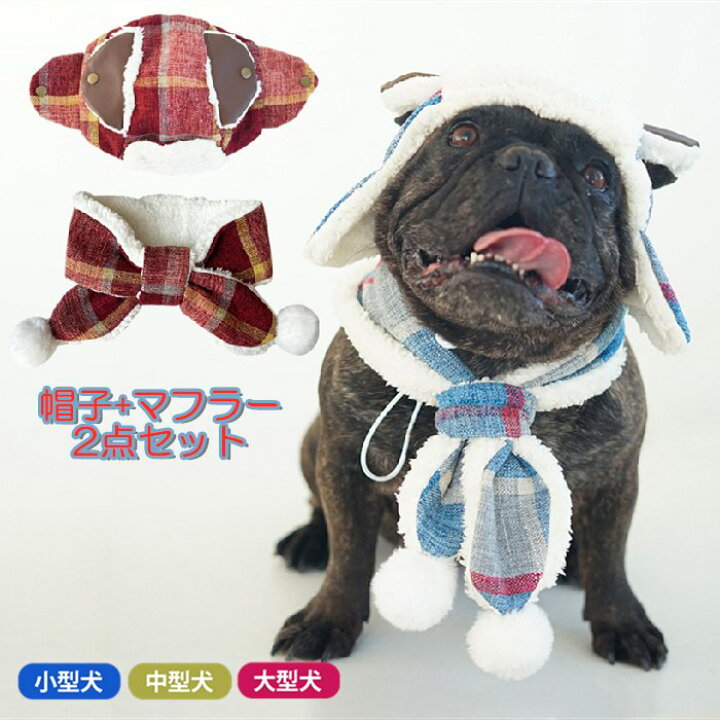 楽天市場 １周年記念マスクおまけ付き 犬 秋冬 帽子 マフラー 2点セット ペット アクセサリー チェック柄 フレンチブルドック モコモコ 暖かい ペット雑貨 飛行帽 耳穴あり 防寒帽 柴犬 ダックス ポメラニアン ヨーキー シーズー Km737g French French