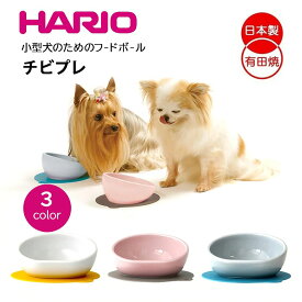 犬 エサ ハリオ『HARIO』 チビプレ フードボウル トイプードル シーズー ヨークシャーテリア 小型犬 グッズ 雑貨 ホワイト ピンク ブルーグレー ペット フードボール 餌入れ 水飲み 器 PTS-CB