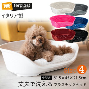 Size 4 イタリア製 ferplast プラスチックベッド シエスタ SIESTA DELUXE 丈夫 洗える 滑り止め付き 快適 通気性 耐久性 犬 猫 シニア犬 老犬 イヌ 犬 ベッド プラスチック 寝具 頑丈 おしゃれ シンプ