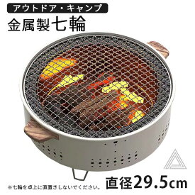 七輪 鍋 美味しい炭火焼き 屋外専用 アウトドア 焼肉 炭 炭火 七輪鍋 鍋 キャンプ しちりん シチリン 焼き網直径29.5cm 焼鳥 餅焼き バーベキューコンロ キャンプ用品 防災 お正月 G282