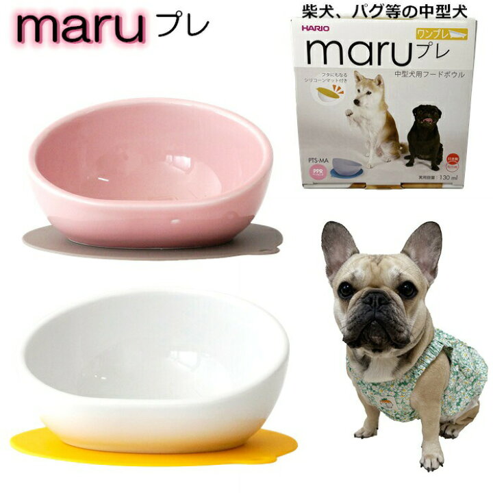 楽天市場 犬 エサ ハリオ Hario Maruプレ フードボウル 柴犬 パグ ペット 中型犬 グッズ 雑貨 ホワイト ピンク ブルーグレー ペット フードボール 餌入れ 水飲み 器 給水器 食器 皿 犬用食器 Pts Ma French French