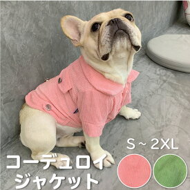 【ワンコインSALE、返品交換不可】犬 秋冬 服 フレンチブルドッグ 服 ジャケット シャツ コーデュロイ おしゃれ 暖かい アウター 防寒 ドックウェア いぬ ジャケット ペット服 かわいい KM420TS