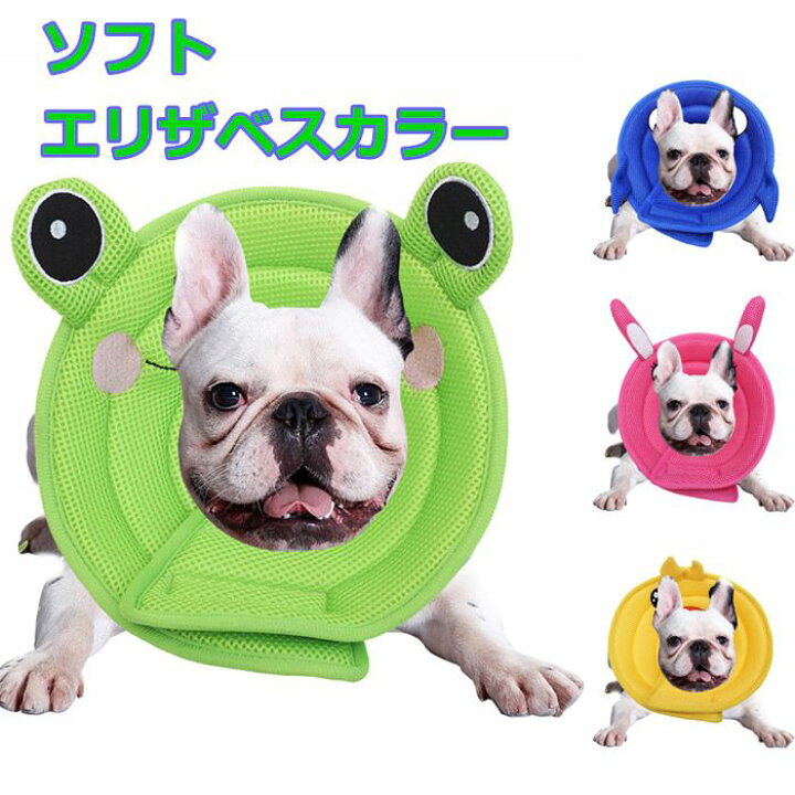 楽天市場 犬 猫 ソフト エリザベスカラー 優しい 柔らかい ストレスフリー 介護犬 面白い 可愛い マジックテープ フレンチブルドック フレブル ケガしない アレルギー Km533g French French