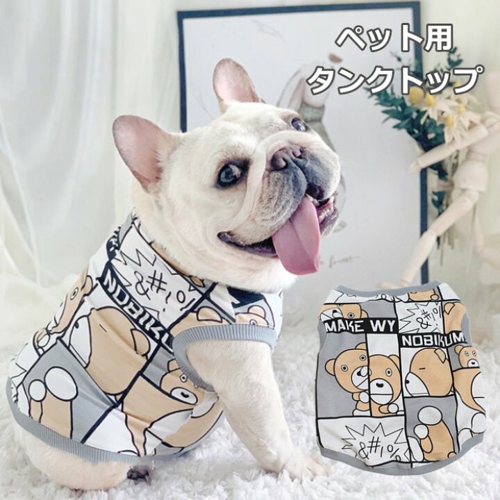 楽天市場 ポイント5倍 犬服 春夏 可愛い フレンチブルドッグ フレブル タンクトップ 犬 服 春 夏 小型犬 中型犬 ドッグウェア 涼しい 動きやすい クマ 派手 Km379t French French
