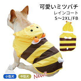 犬 レインコート フレンチブルドッグ 中型犬 雨 散歩 グッズ 服 フレブル ミツバチ 防水 ジャケット ドッグウェア 黄色 ハッチ カッパ アウトドア コスチューム コーギー 柴犬 犬用 KM174JK