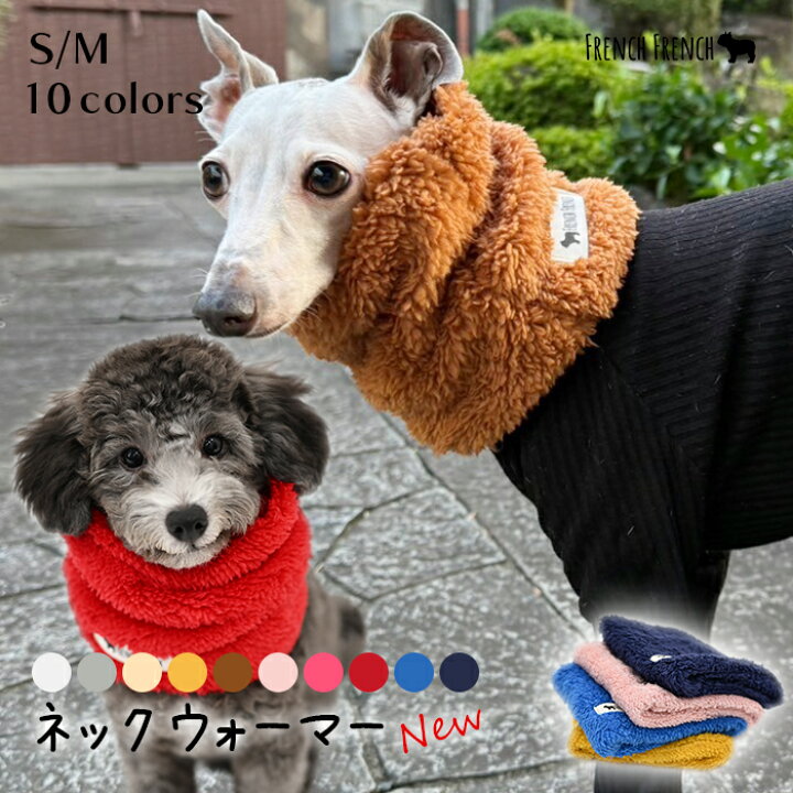 楽天市場】新 10色展開 フレンチブルドッグ 秋 冬 ネックウォーマー 服 