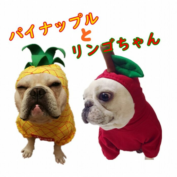 楽天市場 フレンチブルドッグ ハロウィン 犬 仮装 着ぐるみ 服 秋 冬 果物 パイナップル 人形 アップル リンゴ 犬 服 ドッグウェア Km130ts French French 楽天市場 フレンチブルドッグ ハロウィン 犬 仮装 着ぐるみ 服 秋 冬 果物 パイナップル 人形 アップル リンゴ 犬 服 ドッグウェア Km130ts French French