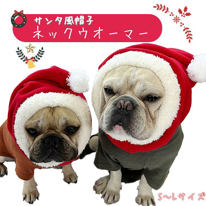 楽天市場 犬 帽子 サンタクロース コスプレ ペット クリスマス もこもこ サンタさん ポンポン付き 暖かい ネックウォーマー フレンチブルドッグ フレブル 小型犬 中型犬 大型犬 レッド 赤 Km135g French French