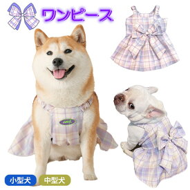 犬服 春 夏 秋 ワンピース スカート 柴犬 フレンチブルドッグ 服 中型犬 小型犬 フレブル パープル 紫 チェック柄 リボン 女の子 フリル 犬 ドッグウェア 犬服 ペット服 高級感 KM457SK