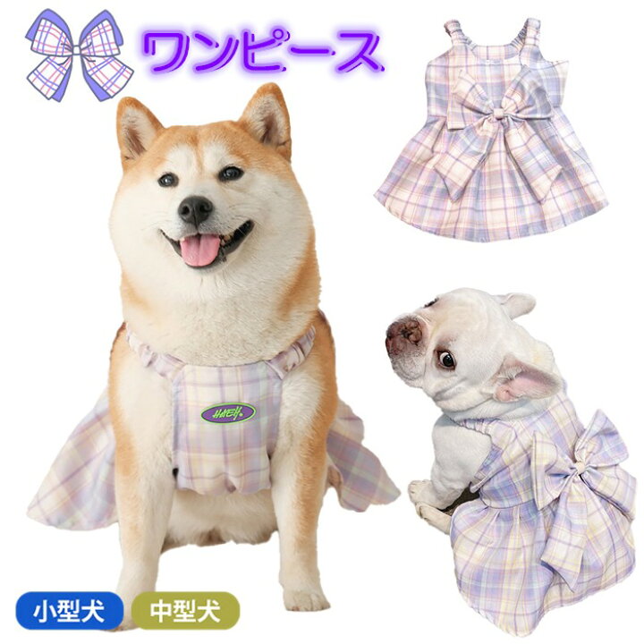 楽天市場 犬服 春 夏 秋 ワンピース スカート 柴犬 フレンチブルドッグ 服 中型犬 小型犬 フレブル パープル 紫 チェック柄 リボン 女の子 フリル 犬 ドッグウェア 犬服 ペット服 高級感 Km457sk French French