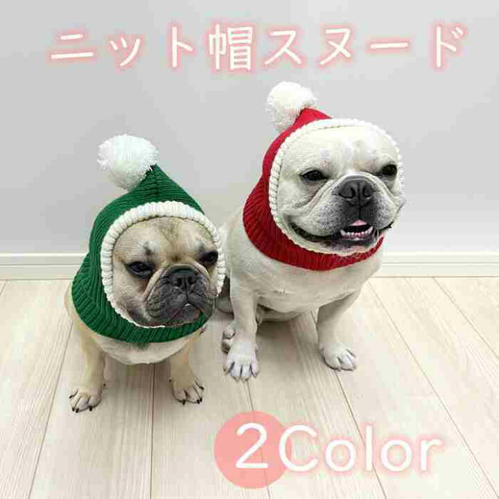 ペット用 秋冬 ニット帽 犬服 コスプレ スヌード 耳付きニット帽 防寒 帽子 被り物