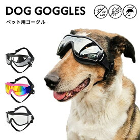 【リニューアル】犬 サングラス ペット用 ゴーグル ミラーレンズ UVカット 紫外線防止 防風 目の保護 秋 冬 雪 雪山 スキー フレンチブルドック フレブル シェパード 黒 ブラック クリア ピンク 透明 おでかけ おしゃれ 海 コスプレ コスチューム 中型犬 大型犬 KM641G